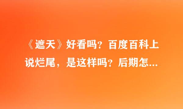 《遮天》好看吗？百度百科上说烂尾，是这样吗？后期怎么样啊？