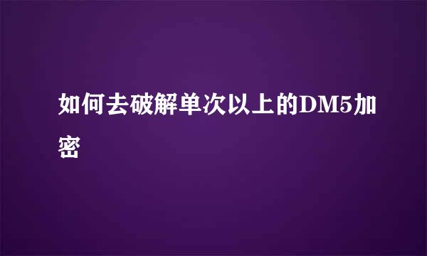 如何去破解单次以上的DM5加密