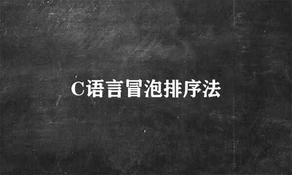 C语言冒泡排序法