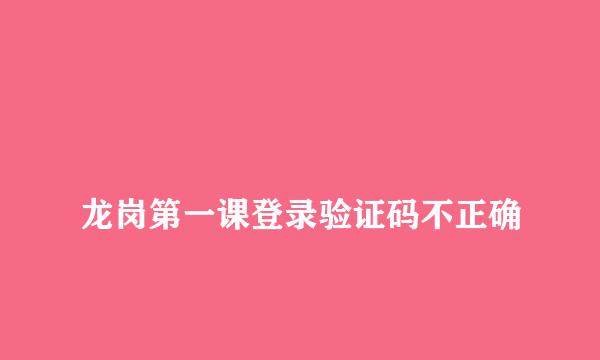 
龙岗第一课登录验证码不正确
