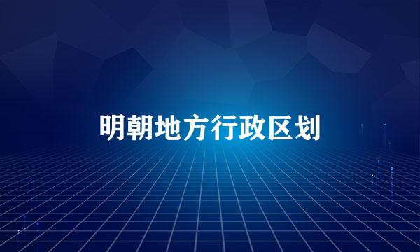 明朝地方行政区划