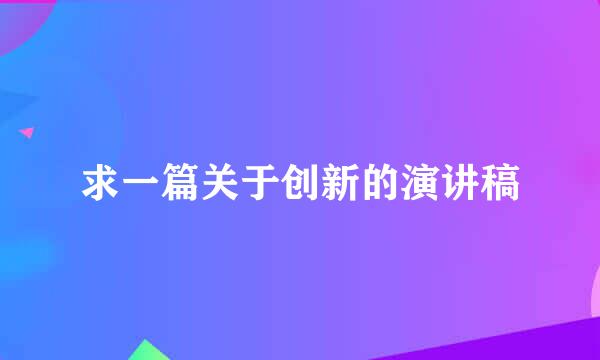 求一篇关于创新的演讲稿