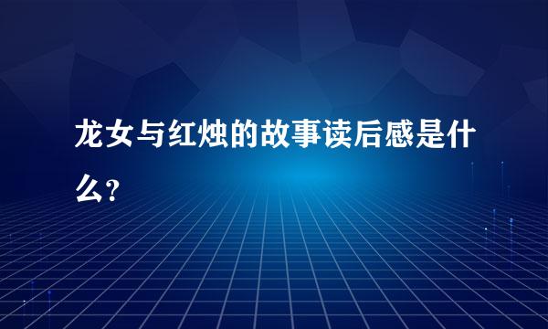 龙女与红烛的故事读后感是什么？