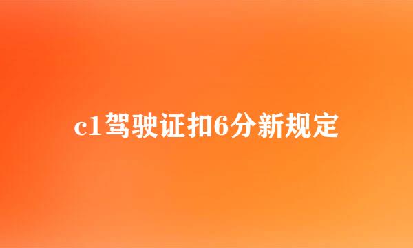 c1驾驶证扣6分新规定