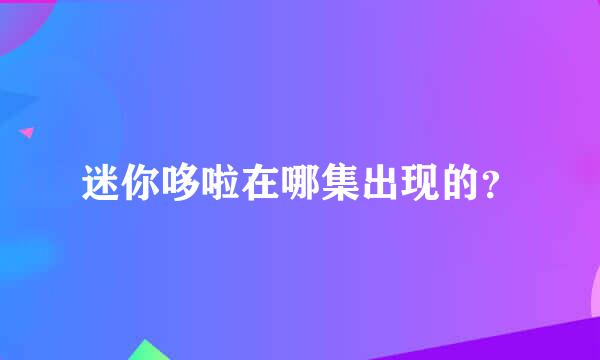 迷你哆啦在哪集出现的？