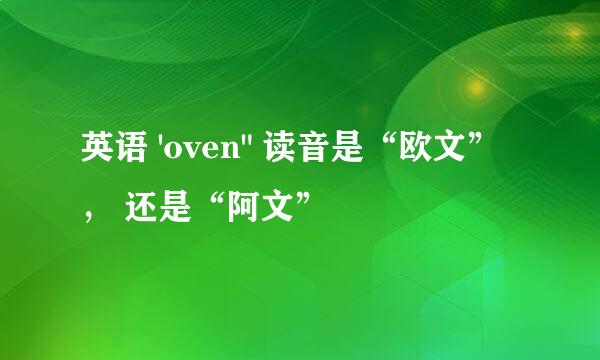 英语 'oven