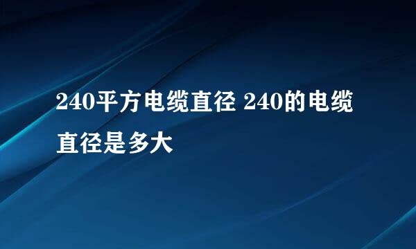 240平方电缆直径 240的电缆直径是多大