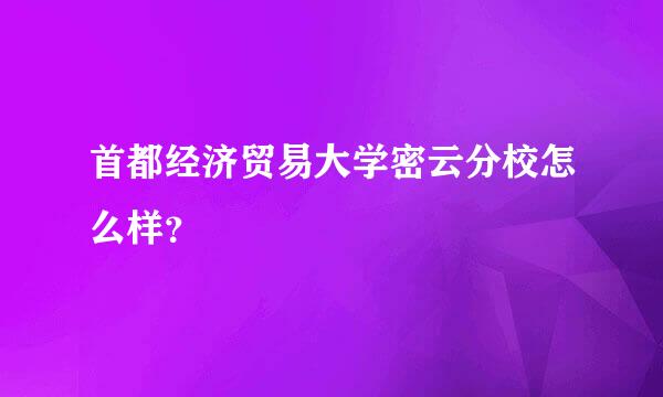 首都经济贸易大学密云分校怎么样？