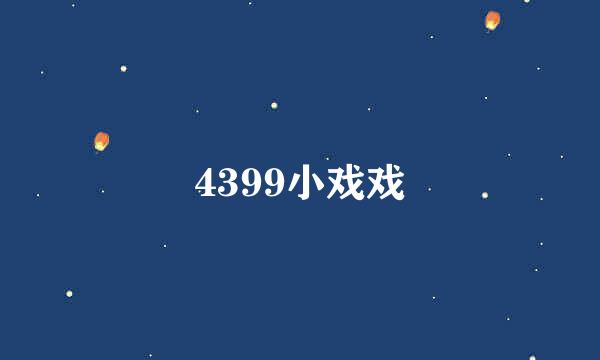 4399小戏戏