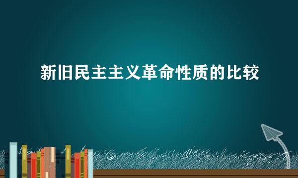 新旧民主主义革命性质的比较