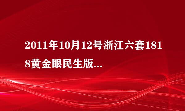 2011年10月12号浙江六套1818黄金眼民生版重播 跪求