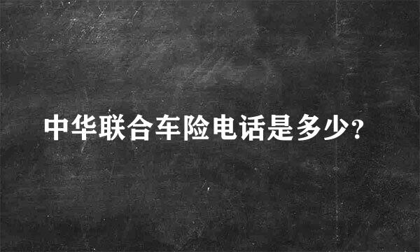 中华联合车险电话是多少？