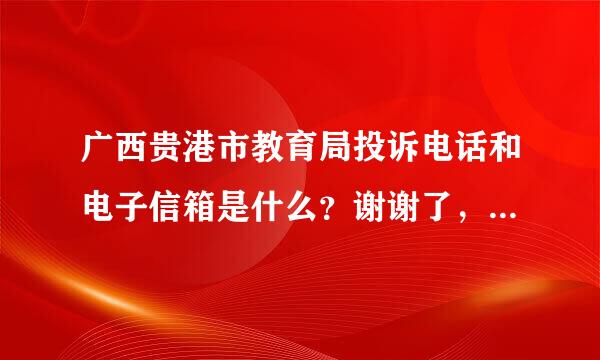 广西贵港市教育局投诉电话和电子信箱是什么？谢谢了，大神帮忙啊