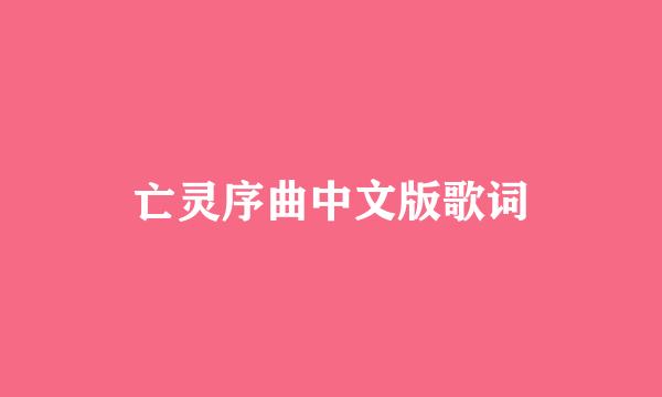 亡灵序曲中文版歌词