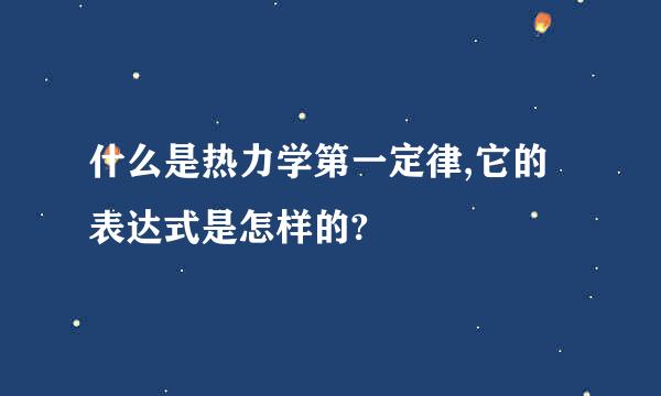 什么是热力学第一定律,它的表达式是怎样的?