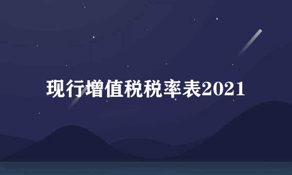 现行增值税税率表2021