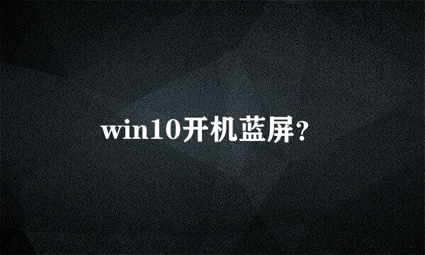 win10开机蓝屏？