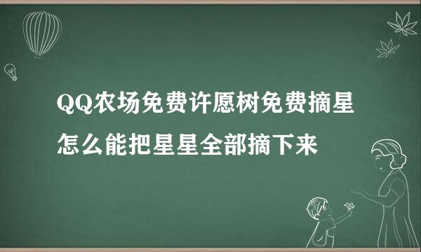 QQ农场免费许愿树免费摘星怎么能把星星全部摘下来