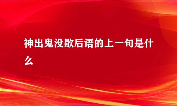 神出鬼没歇后语的上一句是什么