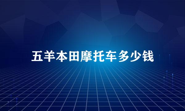 五羊本田摩托车多少钱