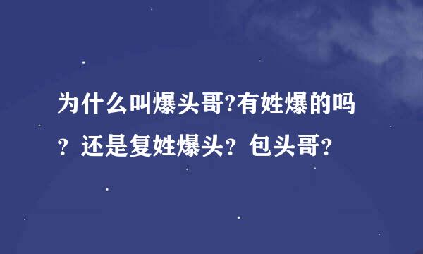 为什么叫爆头哥?有姓爆的吗？还是复姓爆头？包头哥？