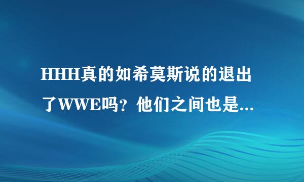 HHH真的如希莫斯说的退出了WWE吗？他们之间也是在演戏吗？特别是那场街赛，