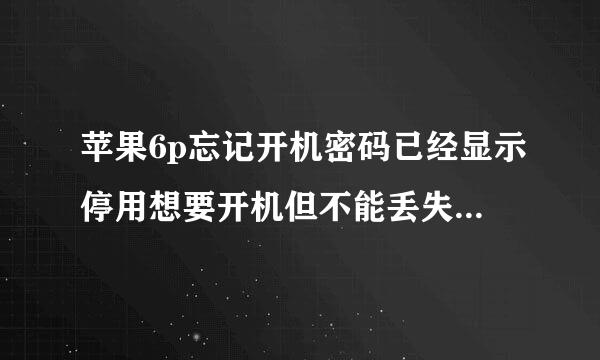 苹果6p忘记开机密码已经显示停用想要开机但不能丢失所有数据怎么办