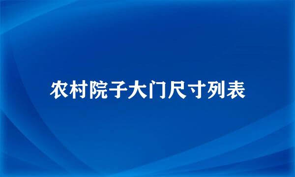 农村院子大门尺寸列表