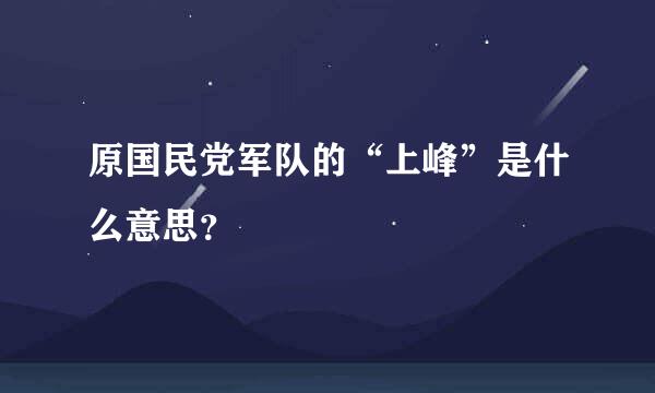 原国民党军队的“上峰”是什么意思？