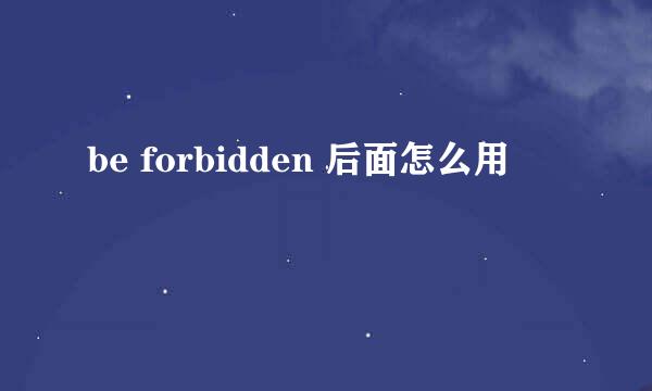 be forbidden 后面怎么用