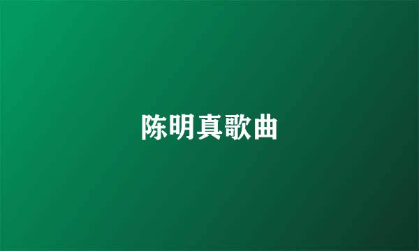 陈明真歌曲