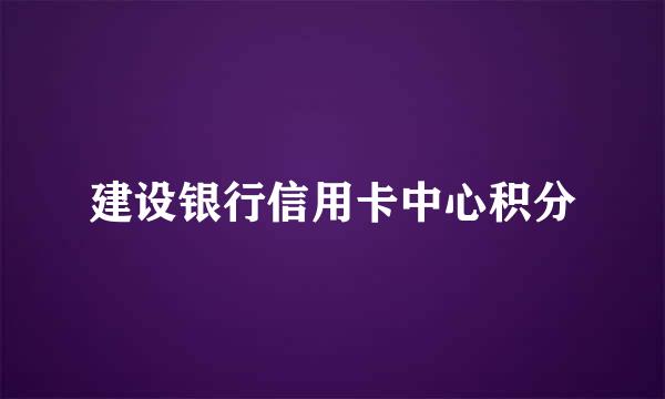 建设银行信用卡中心积分