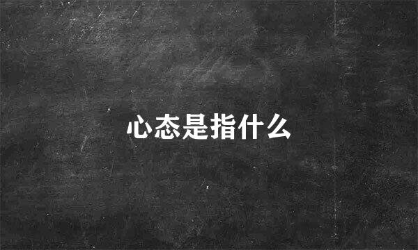 心态是指什么