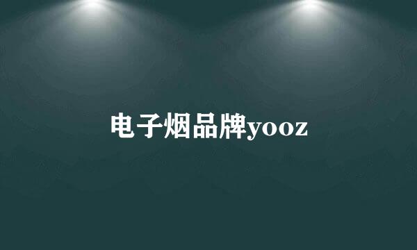 电子烟品牌yooz