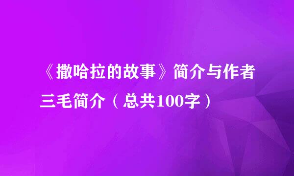 《撒哈拉的故事》简介与作者三毛简介（总共100字）