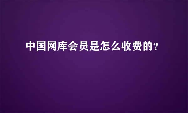 中国网库会员是怎么收费的？