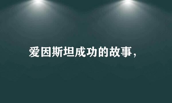 爱因斯坦成功的故事，