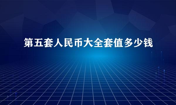 第五套人民币大全套值多少钱