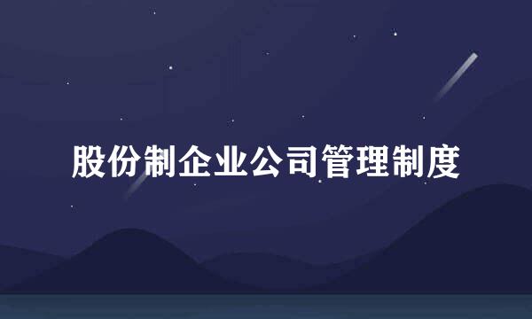 股份制企业公司管理制度