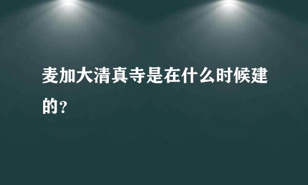 麦加大清真寺是在什么时候建的？