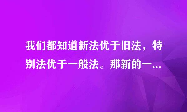 我们都知道新法优于旧法，特别法优于一般法。那新的一般法和旧的特别法相比效力如何？？？