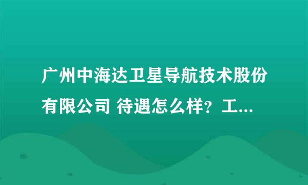 广州中海达卫星导航技术股份有限公司 待遇怎么样？工资高不高