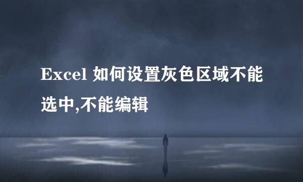 Excel 如何设置灰色区域不能选中,不能编辑