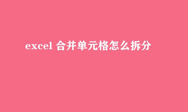 excel 合并单元格怎么拆分