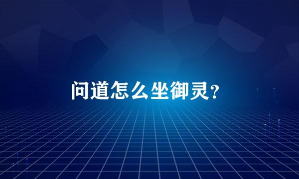 问道怎么坐御灵？