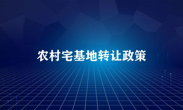 农村宅基地转让政策