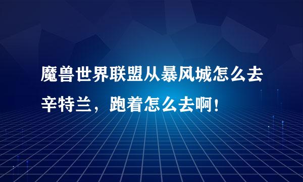 魔兽世界联盟从暴风城怎么去辛特兰，跑着怎么去啊！