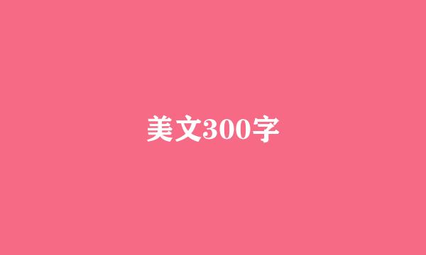 美文300字