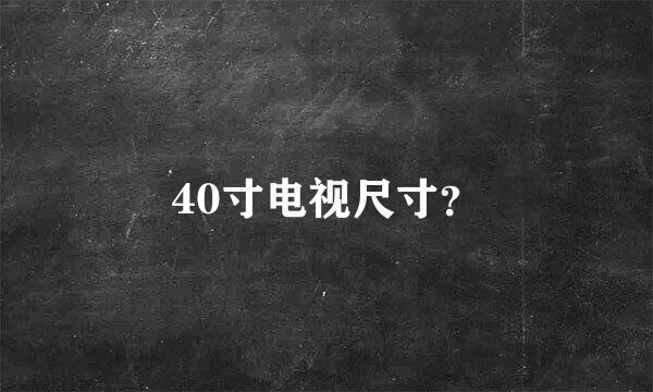 40寸电视尺寸？