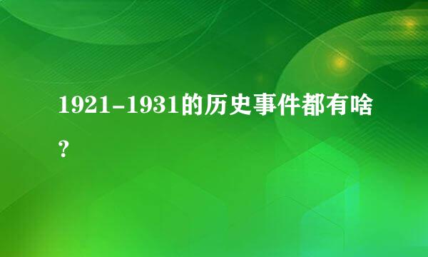 1921-1931的历史事件都有啥？